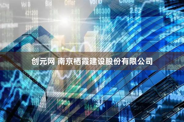 创元网 南京栖霞建设股份有限公司