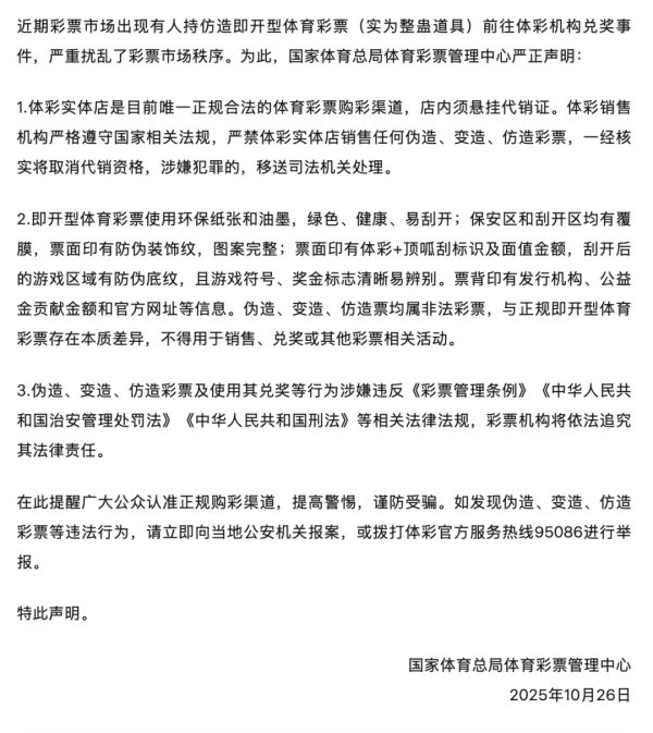 国睿信配 国家体育总局彩票中心严正声明